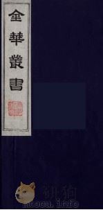 金华丛书 95 PDF电子版封面
