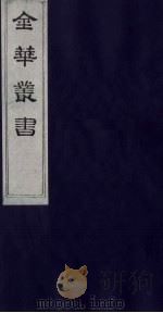 金华丛书 121 PDF电子版封面