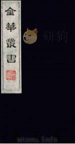 金华丛书 179 PDF电子版封面