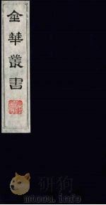 金华丛书  180     PDF电子版封面     