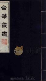 金华丛书  202（ PDF版）