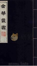 金华丛书 205 PDF电子版封面