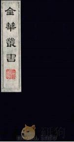 金华丛书 261 PDF电子版封面