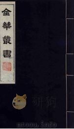 金华丛书 275 PDF电子版封面
