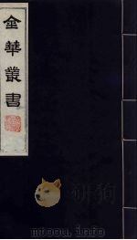 金华丛书  281（ PDF版）