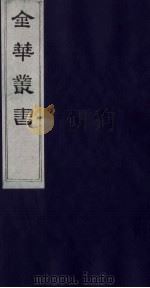 金华丛书 283 PDF电子版封面