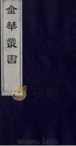 金华丛书 284 PDF电子版封面