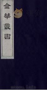 金华丛书 290 PDF电子版封面