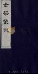 金华丛书 294 PDF电子版封面