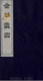 金华丛书 299 PDF电子版封面