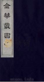 金华丛书 305 PDF电子版封面