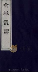 金华丛书 307 PDF电子版封面