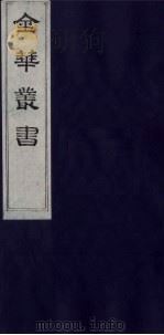 金华丛书 311 PDF电子版封面