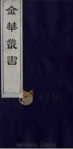 金华丛书 312 PDF电子版封面