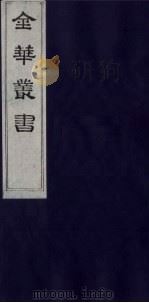 金华丛书  315（ PDF版）