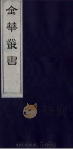 金华丛书 319 PDF电子版封面