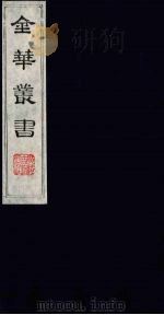 金华丛书 325 PDF电子版封面