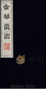 金华丛书 108 PDF电子版封面