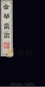 金华丛书 109 PDF电子版封面