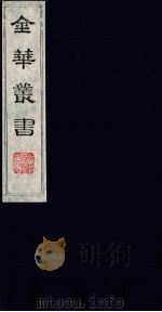 金华丛书  111（ PDF版）