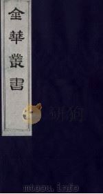 金华丛书 132 PDF电子版封面