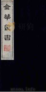 金华丛书  158（ PDF版）