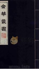 金华丛书 206 PDF电子版封面