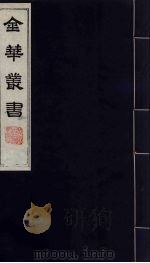 金华丛书  280（ PDF版）