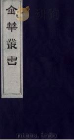 金华丛书 302 PDF电子版封面