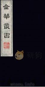 金华丛书 323 PDF电子版封面