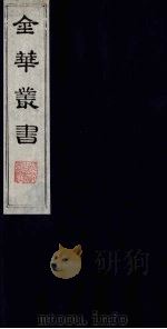 金华丛书 330 PDF电子版封面