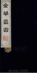 金华丛书 333 PDF电子版封面