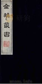 金华丛书  335     PDF电子版封面     