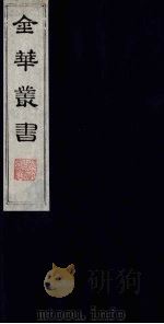 金华丛书 337 PDF电子版封面