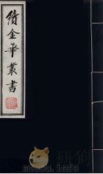 续金华丛书 1 PDF电子版封面