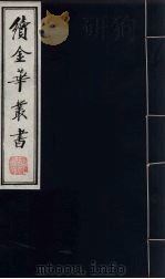 续金华丛书  2     PDF电子版封面     