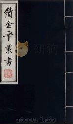 续金华丛书  5（ PDF版）
