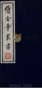 续金华丛书  12（ PDF版）