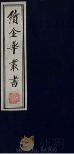 续金华丛书 16 PDF电子版封面