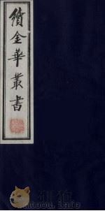 续金华丛书 23 PDF电子版封面