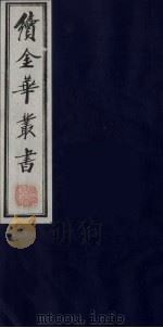 续金华丛书  27（ PDF版）