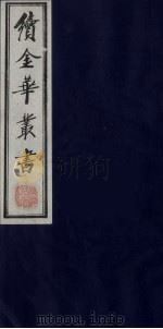 续金华丛书 30 PDF电子版封面