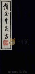 续金华丛书 36 PDF电子版封面
