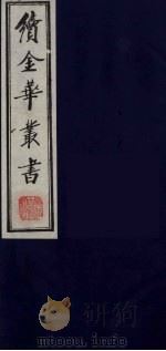 续金华丛书 52 PDF电子版封面