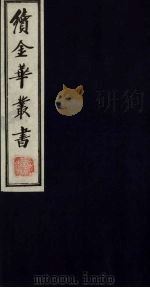 续金华丛书 59 PDF电子版封面
