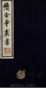续金华丛书 60 PDF电子版封面
