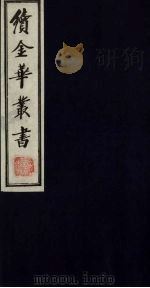 续金华丛书 61 PDF电子版封面