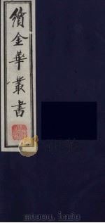 续金华丛书 81 PDF电子版封面