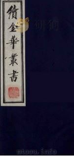 续金华丛书 86 PDF电子版封面