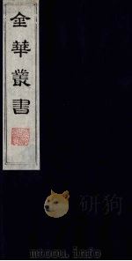 金华丛书 106 PDF电子版封面
